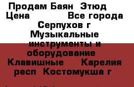 Продам Баян “Этюд“  › Цена ­ 6 000 - Все города, Серпухов г. Музыкальные инструменты и оборудование » Клавишные   . Карелия респ.,Костомукша г.